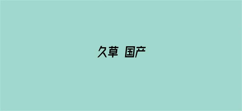 久草 国产-Movie